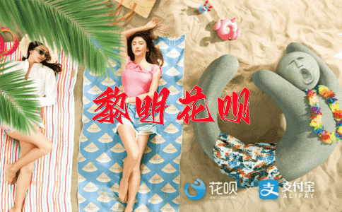 明争暗斗花呗